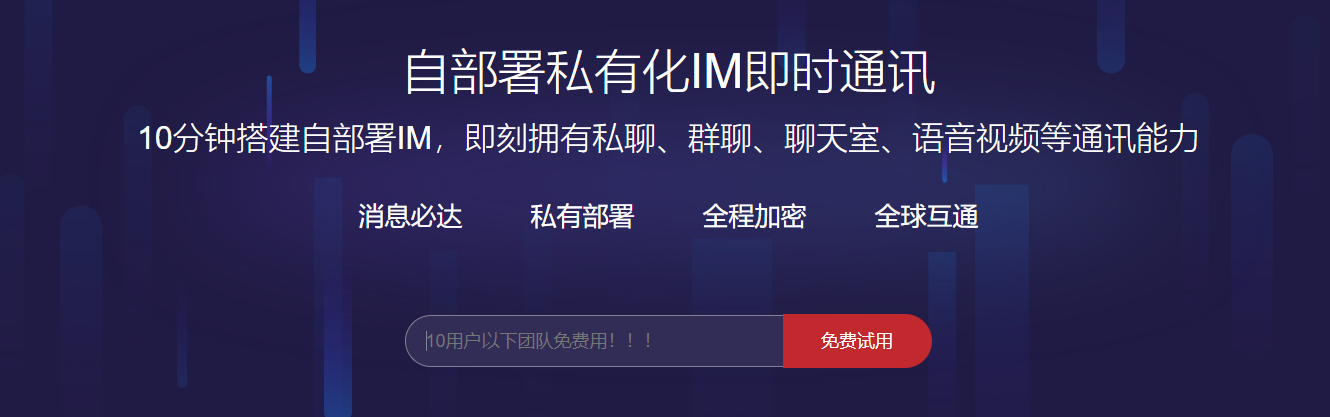 私有部署IM介绍、测评