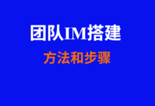 IM 内部聊天系统搭建全攻略-可以实施落地的方案-IM搭建-私有化自部署IM即时聊天系统|taoim