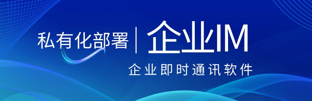 私有部署IM介绍、测评